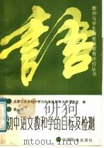 初中语文教和学的目标及检测  第1册（1988 PDF版）