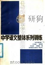 中学语文整体系列训练  初中第5册（1988 PDF版）