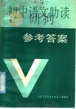 初中语文助读参考答案（1987 PDF版）