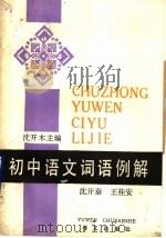 初中语文词语例解（1988 PDF版）