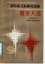 初中语文标准化试题精要大选   1987  PDF电子版封面  7541902152  《中学语文教学参考》编辑部编 