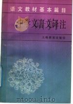 中学文言文译注（1987 PDF版）