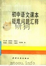 初中语文课本疑难问题汇释（1988 PDF版）
