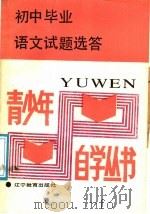 初中毕业语文试题选答   1988  PDF电子版封面  753820377X  本社编 