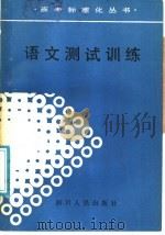 语文测试训练（1988 PDF版）