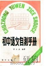 初中语文自测手册   1988  PDF电子版封面  7501501297  常文启编著 