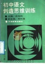 初中语文创造思维训练  第1册   1988  PDF电子版封面  7530900897  成传钧主编 