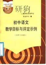 初中语文教学目标与评定示例  初中三年级（1988 PDF版）
