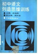 初中语文创造思维训练  第2册   1988  PDF电子版封面  7530900919  成伟钧主编 