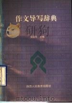 作文导写辞典（1990 PDF版）