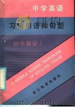 中学英语习惯用语和句型  初中部分（1986 PDF版）