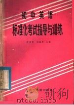 初中英语标准化考试指导与训练   1986  PDF电子版封面  7410·007  万晋卿，刘秋秀编著 