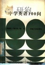 中学英语100问   1985  PDF电子版封面  7435·005  刘法水等编著 
