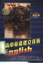 高中英语课文详析  第1册（1985 PDF版）