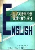 初中英语第6册疑难分析与练习（1985 PDF版）
