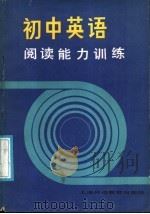 初中英语阅读能力训练（1987 PDF版）
