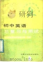 初中英语总复习与测试   1987  PDF电子版封面  7216·272  北京教育学院西城分院主编 