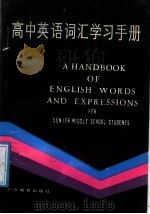 高中英语词汇学习手册（1988 PDF版）