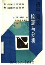 初中语文检测与分析（1991 PDF版）
