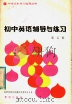 初中英语辅导与练习  第5册（1983 PDF版）
