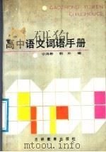 高中语文词语手册   1989  PDF电子版封面  7538307613  宁鸿彬，郭外编 