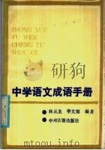 中学语文成语手册（1988 PDF版）