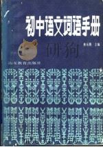 初中语文词语手册   1987  PDF电子版封面  7532800342  林乐腾主编 