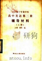 全日制十年制学校  高中英语第2册  辅导教材  上   1983  PDF电子版封面  7093·839  江潮，韩琴编 