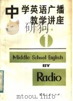 中学英语广播教学讲座  高中第1册（1983 PDF版）