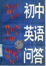 初中英语问答（1987 PDF版）