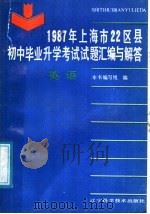 1987年上海市22区县初中毕业升学考试试题汇编与解答  英语（1988 PDF版）