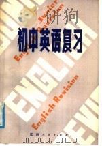 初中英语复习（1982 PDF版）