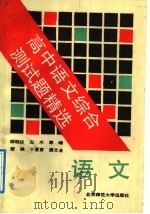 高中语文综合测试题精选   1992  PDF电子版封面  7303019294  郝晓纹等编著 