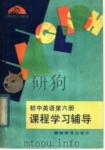 初中英语第6册课程学习辅导   1982  PDF电子版封面  7284·107  杨小璋编 