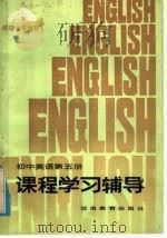 初中英语第5册课程学习辅导（1985 PDF版）