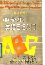 中学生英语日记入门  英汉对照   1984  PDF电子版封面  7089·342  张文府著 