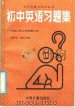 初中英语习题集   1986  PDF电子版封面  7210·581  赵育华，杨金平编 