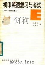 初中英语复习与考试   1985  PDF电子版封面  7243·266  王思敏，朱美瑜编 
