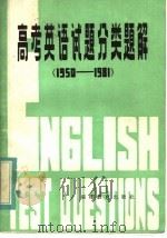 高考英语试题分类题解  1950-1981（1982 PDF版）