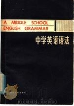 中学英语语法（1981 PDF版）