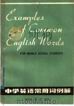 中学英语常用词例解（1980 PDF版）
