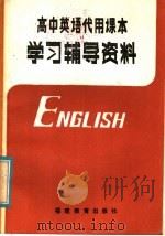 高中英语代用课本学习辅导材料（1981 PDF版）