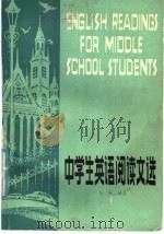 中学生英语阅读文选（1981 PDF版）