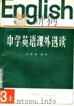 中学英语课外选读  第3册  上  外国文学名著   1984  PDF电子版封面  9094·65  刘明善编译 