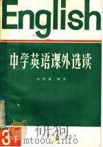 中学英语课外选读  第3册  下  外国文学名著   1985  PDF电子版封面  9094·66  刘明善编译 