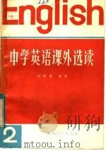 中学英语课外选读  第2册   1982  PDF电子版封面  9094·30  刘明善编译 