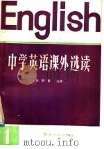 中学英语课外选读   1981  PDF电子版封面  9094·20  刘明善编译 