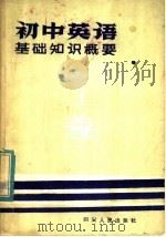 初中英语基础知识概要   1981  PDF电子版封面  7118·507  盛茂成等编著 