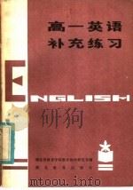高一英语补充练习（1984 PDF版）