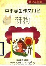 中小学生作文门径丛书  初中三年级分册（1992 PDF版）